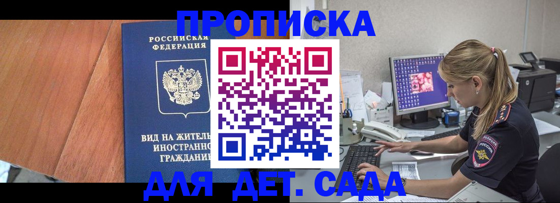 прописка ребенка в Алтае