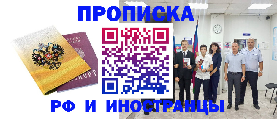 временная прописка в Алтае